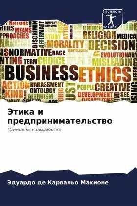 Jetika i predprinimatel'stwo