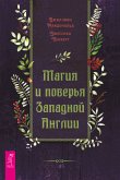 Магия и поверья Западной Англии (eBook, ePUB)