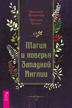 Магия и поверья Западной Англии (eBook, ePUB) - Макдональд, Джиллиан; Пенберт, Джессика