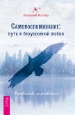 Самовоспоминание: путь к безусловной любви. (eBook, ePUB)