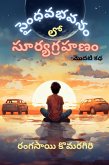 Saindhavabhavanam lo Suryagrahanam (eBook, ePUB)