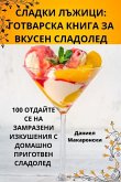 СЛАДКИ ЛЪЖИЦИ: ГОТВАРСКА