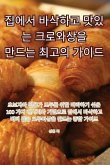 집에서 바삭하고 맛있는 크로와상을 만드는 &