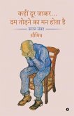 Kahin Door Jakar... Dam Todne Ka Man Hota Hai: A Poetry Collection / काव्य संग्रह
