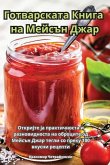 Готварската Книга на Мей