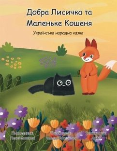 Добра Лисичка та Маленьке Кошеня