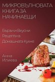 Микровълновата Книга за