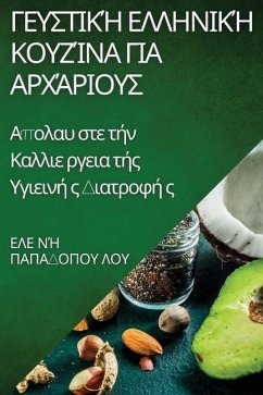 Γευστική Ελληνική Κουζίνα γ	 - 955;&959;&965;, &&& &