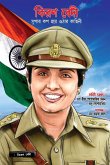 Kiran Bedi Making of the Top Cop in Bengali (কিরণ বেদী সুপার কপ হয়ে ওঠার কাহিনী)