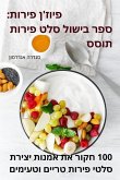 פיוז'ן פירות: ספר בישול סל