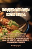 Подхранващи купи Буда