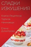 Сладки Изкушения: Книга с