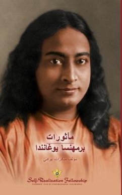 مأثورات برمهنسا يوغانندا (Sayings of Yogananda--Arabic) - Yogananda, Paramahansa