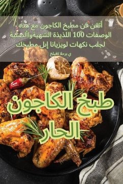 طبخ الكاجون الحار - 1582;&1604;&1610;&1601;&1577; &15