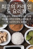 &#52572;&#44256;&#51032; &#52852;&#47112; &#51064;&#46020; &#50836;&#47532;&#52293;