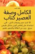 الكامل وصفة العصير كتاب - Bild 1