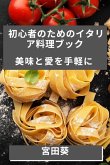 &#21021;&#24515;&#32773;&#12398;&#12383;&#12417;&#12398;&#12452;&#12479;&#12522;&#12450;&#26009;&#29702;&#12502;&#12483;&#12463;: &#32654;&#21619;&#12