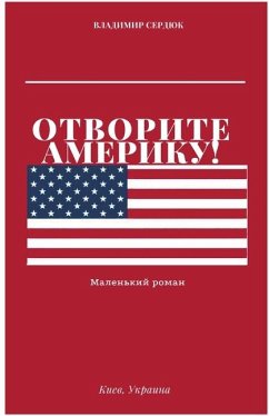 Отворите Америку! - Serdiuk, Volodymyr