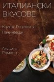 Италиански Вкусове: Книг