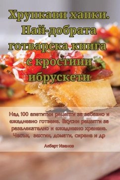 Cover Хрупкави хапки. Най-добрата готварска книk
