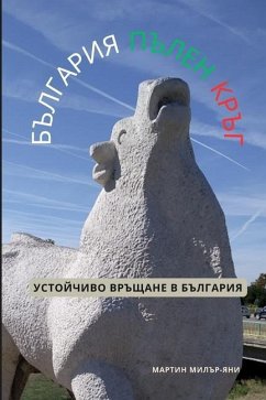 България пълен кръг - Miller-Yianni, Martin