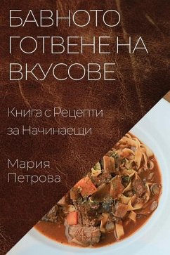 Бавното Готвене на Вкусо - 1055;&1077;&1090;&1088;&1086;&107