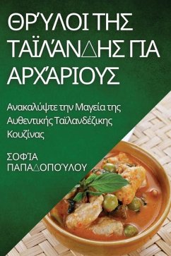 Θρύλοι της Ταϊλάνδης για Αρχ&# - 928;&945;&960;&945;&948;&959;&96