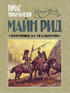 Охотники за скальпами (eBook, ePUB) - Рид, Майн