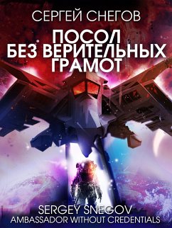 Посол без верительных грамот (eBook, ePUB) - Снегов, Сергей