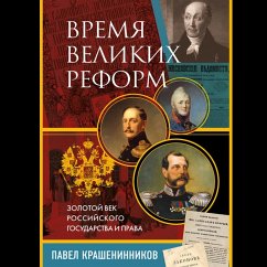 Vremya velikih reform. Zolotoy vek rossiyskogo gosudarstva i prava (MP3-Download) - KraSheninnikov, Pavel
