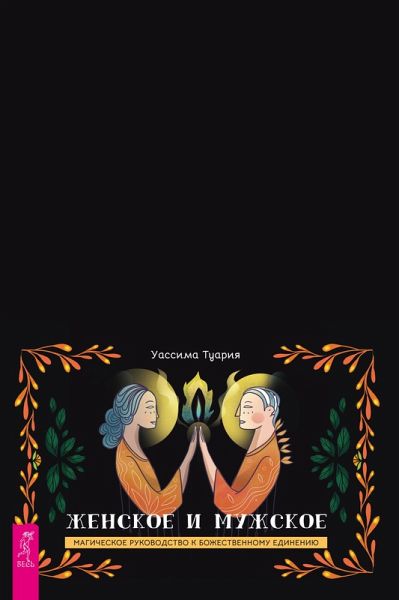 The ULTIMATE FEMININE & MASCULINE PACK, a magical guide to divine Union. Companion book (eBook, ePUB) The ULTIMATE FEMININE & MASCULINE PACK, a magical guide to divine Union. Companion book (eBook, ePUB)