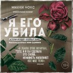 Ya ego ubila. Istorii zhenshchin-seriynyh ubiyc, rasskazannye imi samimi (MP3-Download)