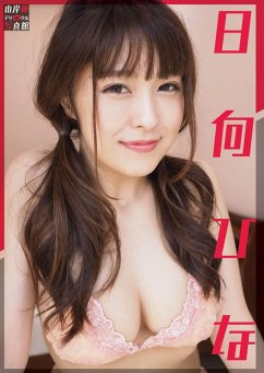 Cover Shin Yamagishi Digital Photo Studio: Hina Hinata (eBook, ePUB)