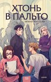Hton' v pal'to (eBook, ePUB) Hton' v pal'to (eBook, ePUB)