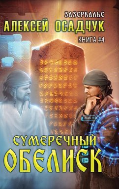 Sumerechny Obelisk (Zazerkalye Kniga 4) - Osadchuk, Alexey