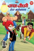 Chacha Chaudhary aur Wasted Collection