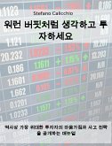 워런 버핏처럼 생각하고 투자하세요 (eBook, ePUB)