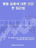 행동 금융에 대한 간단한 접근법 (eBook, ePUB)