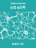 신경 심리학: 문제의 기초 (eBook, ePUB)