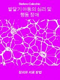 발달기 아동의 심리 및 행동 장애: 정의와 치료 방법 (eBook, ePUB)