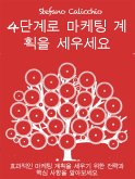 4단계로 마케팅 계획을 세우세요 (eBook, ePUB)