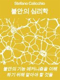 불안의 심리학 (eBook, ePUB)