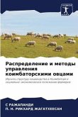 Raspredelenie i metody uprawleniq koimbatorskimi owcami