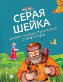 Серая Шейка. Сказки русских писателей о животных (eBook, ePUB)