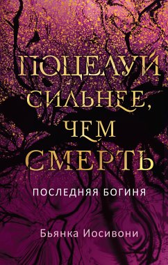 Поцелуй сильнее, чем смерть (eBook, ePUB) - Иосивони, Бьянка