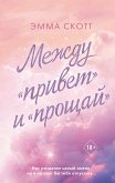 Между «привет» и «прощай» (eBook, ePUB)