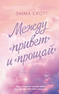 Между «привет» и «прощай» (eBook, ePUB) - Скотт, Эмма