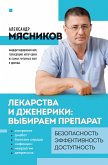 Лекарства и дженерики: выбираем препарат (eBook, ePUB)