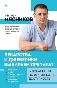 Лекарства и дженерики: выбираем препарат (eBook, ePUB) - Мясников, Александр