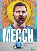 Месси. Иллюстрированное издание (eBook, ePUB)